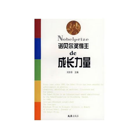 诺贝尔奖得主的成长力量 刘菲菲