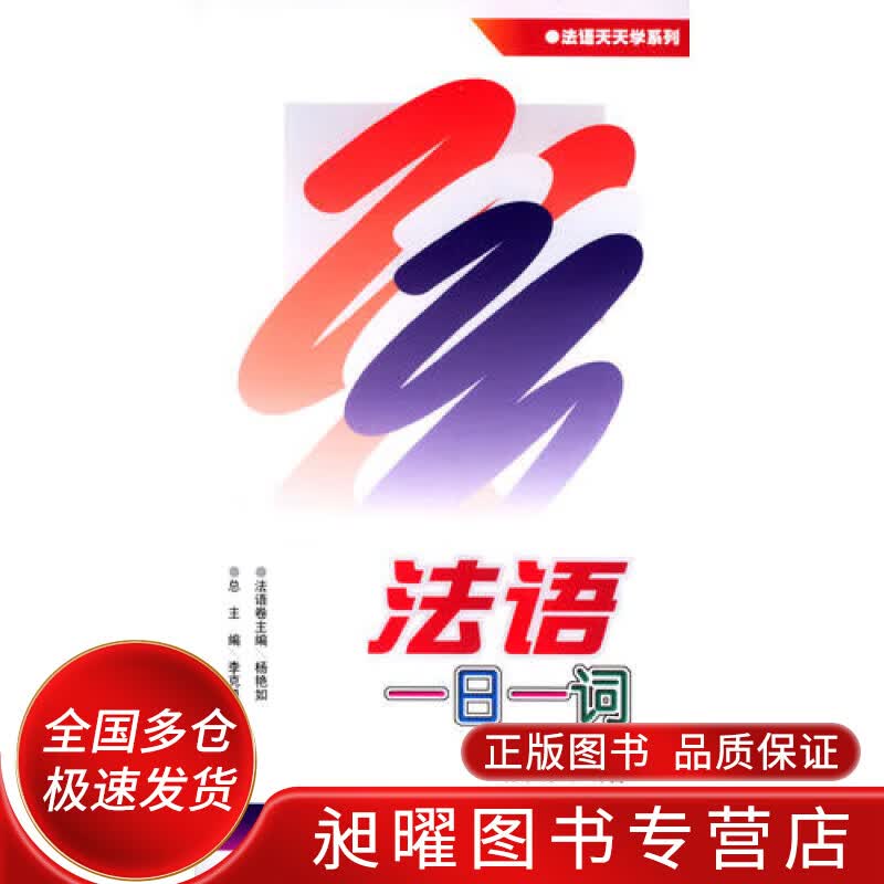 法语一日一词【正版精选】