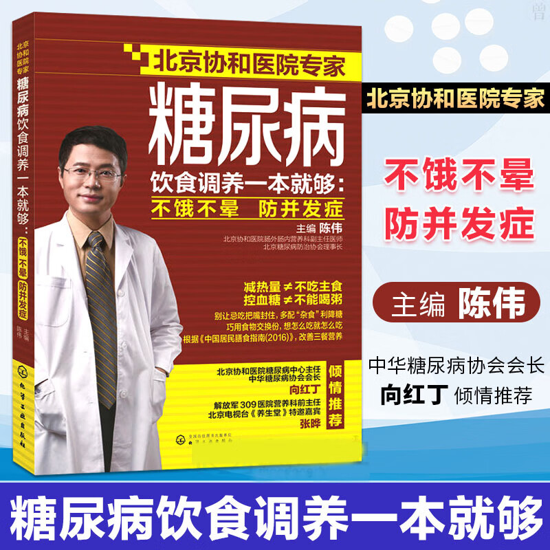 糖尿病饮食调养一本就够了 不饿不晕 防并发症 陈伟 化学工业出版社 北京协和医院专家 糖尿病饮食疗法 糖尿病患者参考书