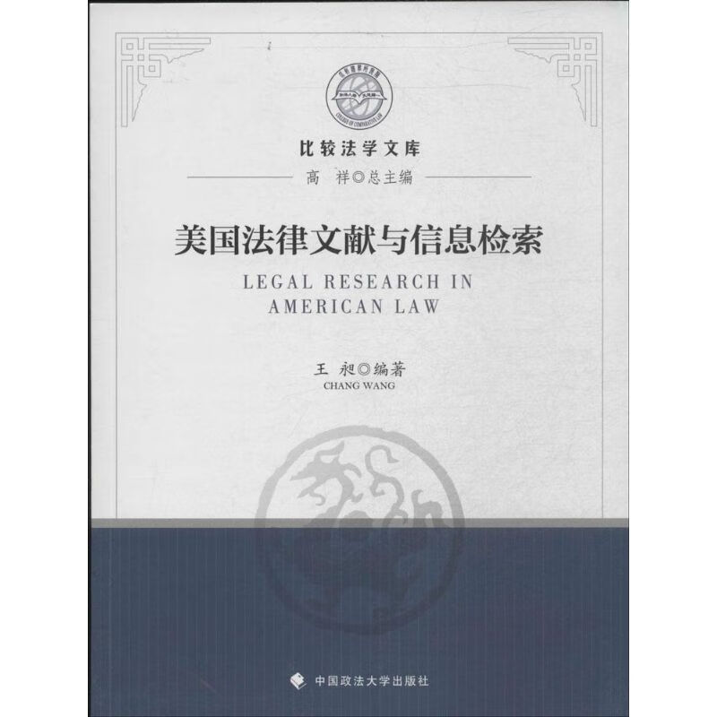 美国法律文献与信息检索