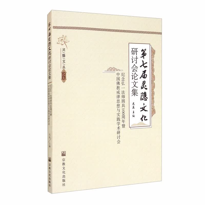 第七届灵隐文化研讨会论文集（纪念弘一法师圆具100周年暨中国佛教戒律思想与实践学术研讨会）/灵隐文丛