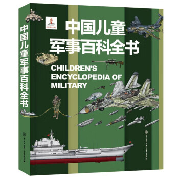 【正版旧书】中国儿童军事百科全书