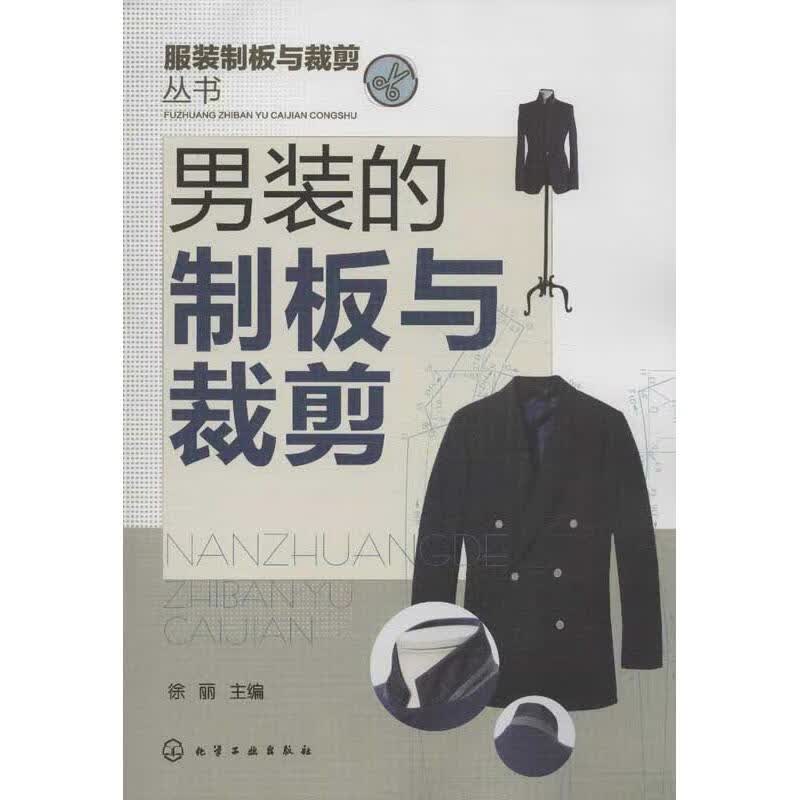男装的制板与裁剪 徐丽 编 书籍