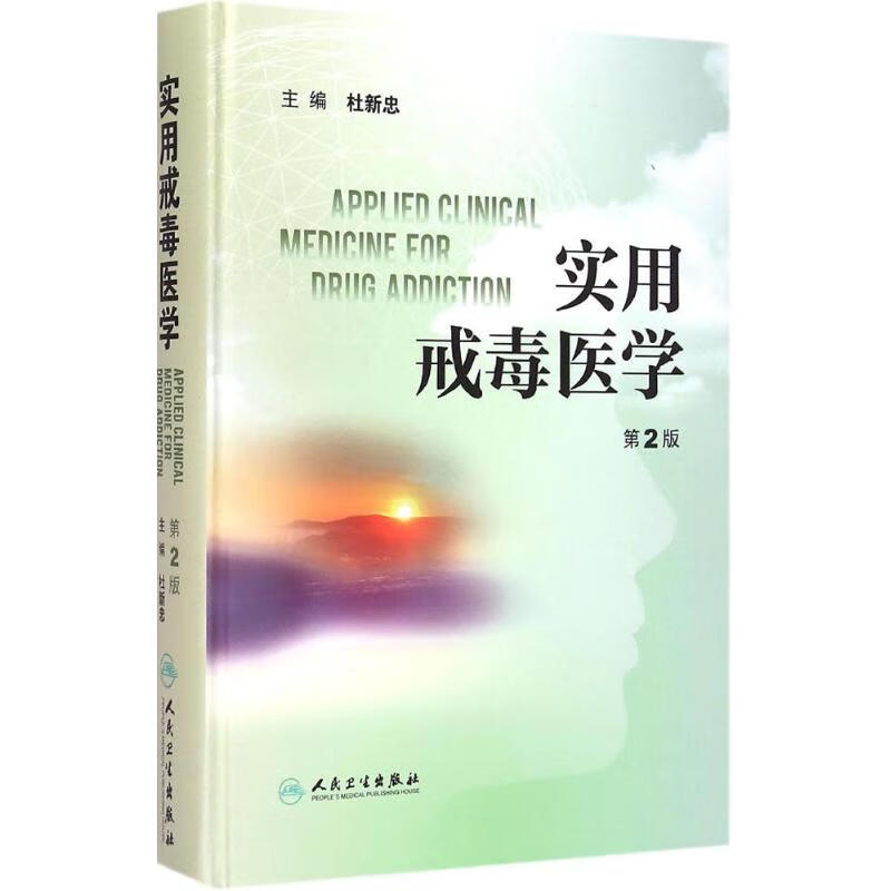 实用戒毒医学(第2版)