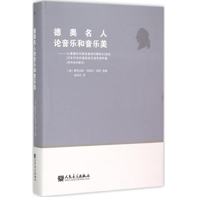 德奥名人论音乐和音乐美 金经言 译 书籍