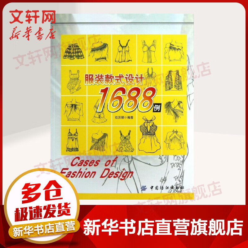 服装款式设计1688例