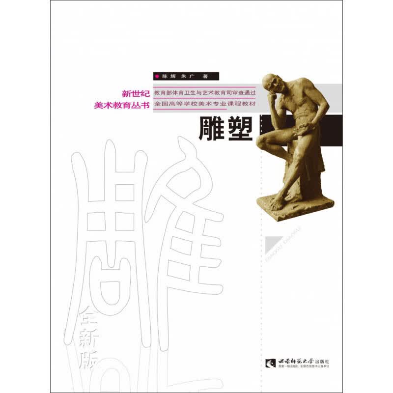 雕塑:全新版9787569700831