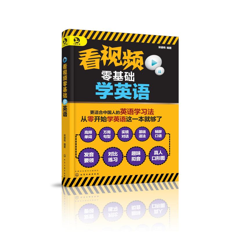 看视频零基础学英语 宋德伟编 书籍