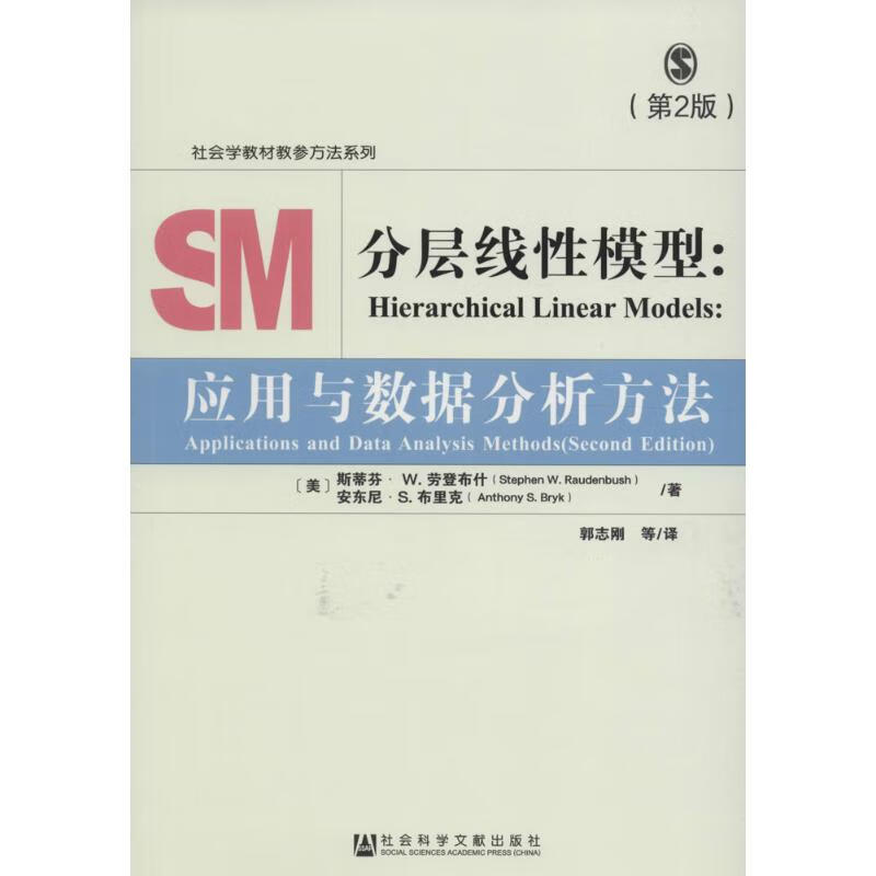分层线性模型(第2版) (美)斯蒂芬·W.劳登布什(Stephen W.Raudenbush),(美)安东尼·S.布里克(Anthony S.Bryk) ;郭志刚 等 译 作 书籍