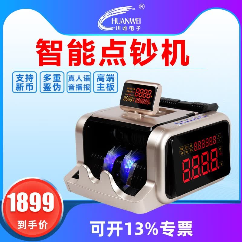 川唯chuanwei川唯 小型便携式点钞机T26B类银行专用智能语音商用家用点钞机 新版收银数钱机 T26B类 市电