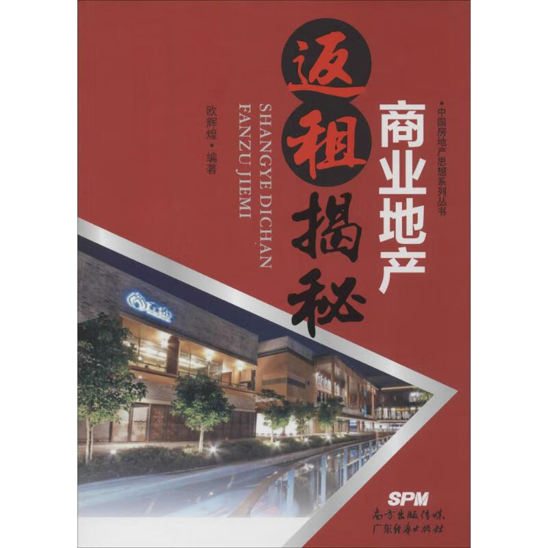 商业地产返租揭秘 作 欧辉煌 编者 书籍