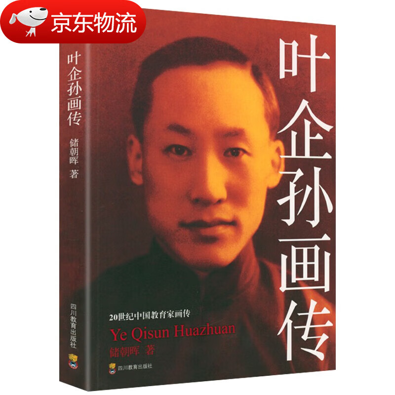 20世纪中国教育家画传系列 叶企孙画传陶