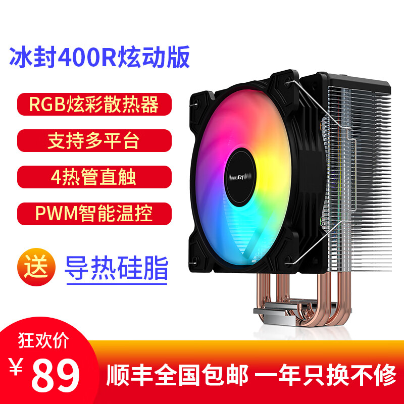 航嘉冰封400R/600R风冷散热器CPU散热器 多平台/支持AM4//智能温控/RGB风扇/含硅脂 冷静王冰封400R炫动版（4根热管）