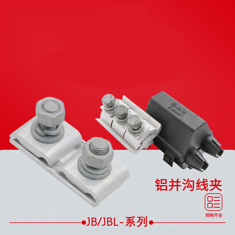 铝异型并沟线夹 16-120/50-240/120-400二三节永固 并沟线夹jb jbl-16