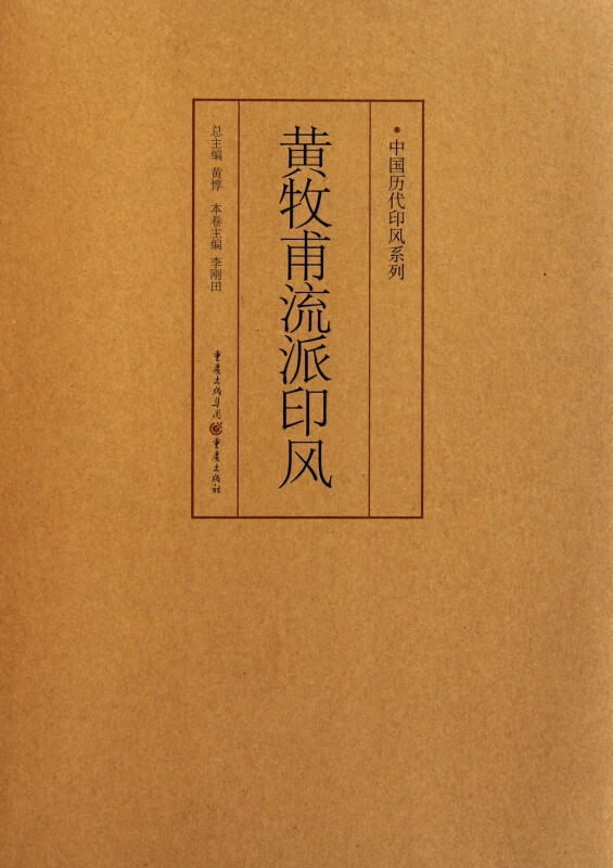 黄牧甫流派印风/中国历代印风系列