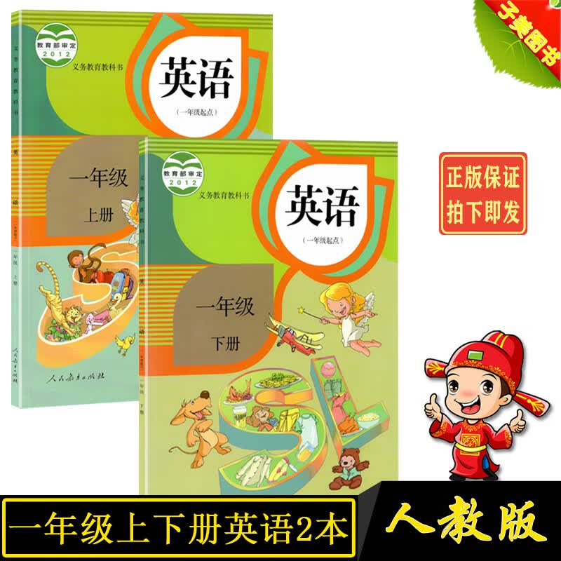 正版 2022 小学1一年级上下册英语新起点全套2本一起点人教版课本教材教科书