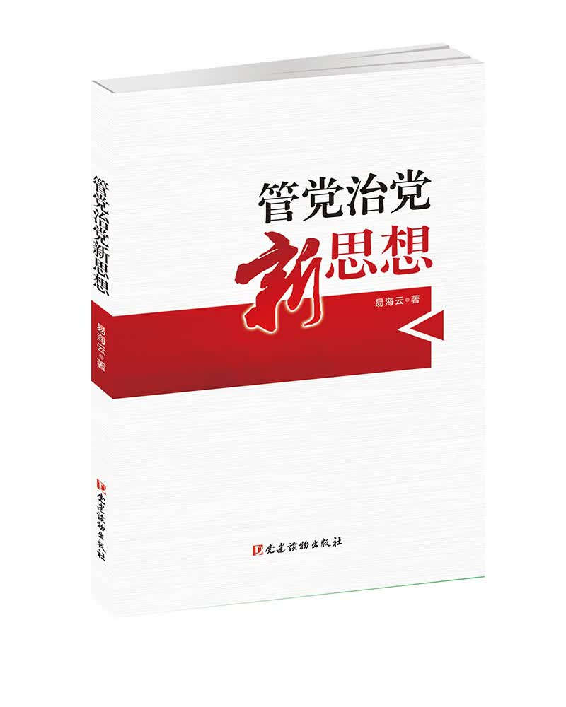 管党治党新思想