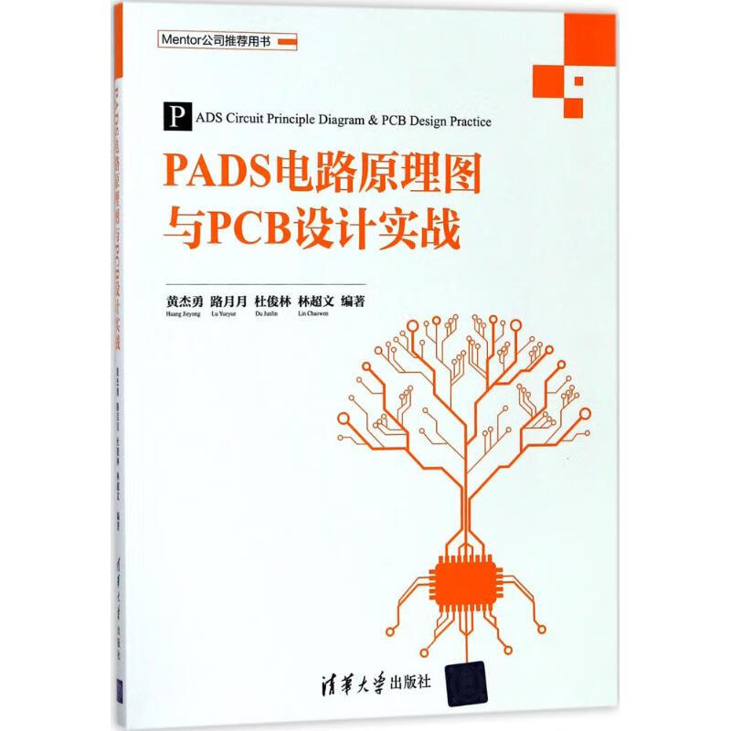 PADS电路原理图与PCB设计实战