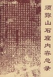 正版现货须弥山石窟内容总录 9787501009657