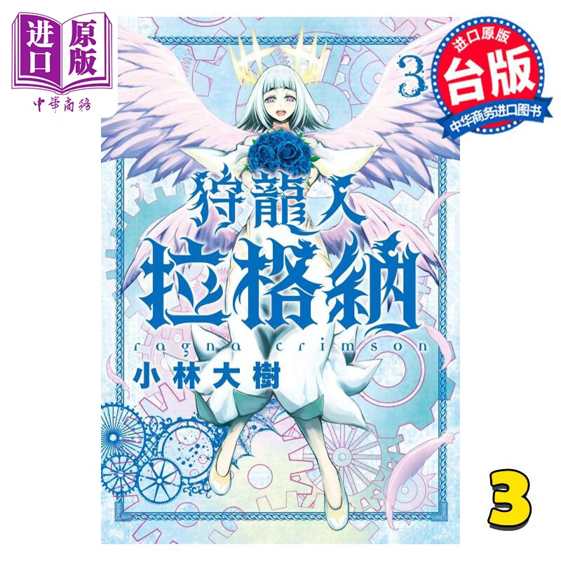 预售 漫画 狩龙人拉格纳 3 小林大树 台版漫画书 东立出版使用感如何?