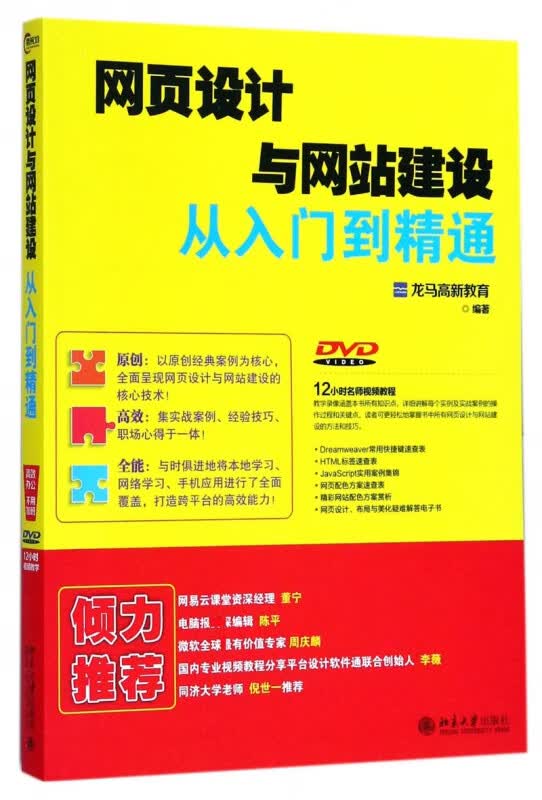 网页设计与网站建设从入门到精通(附光盘)