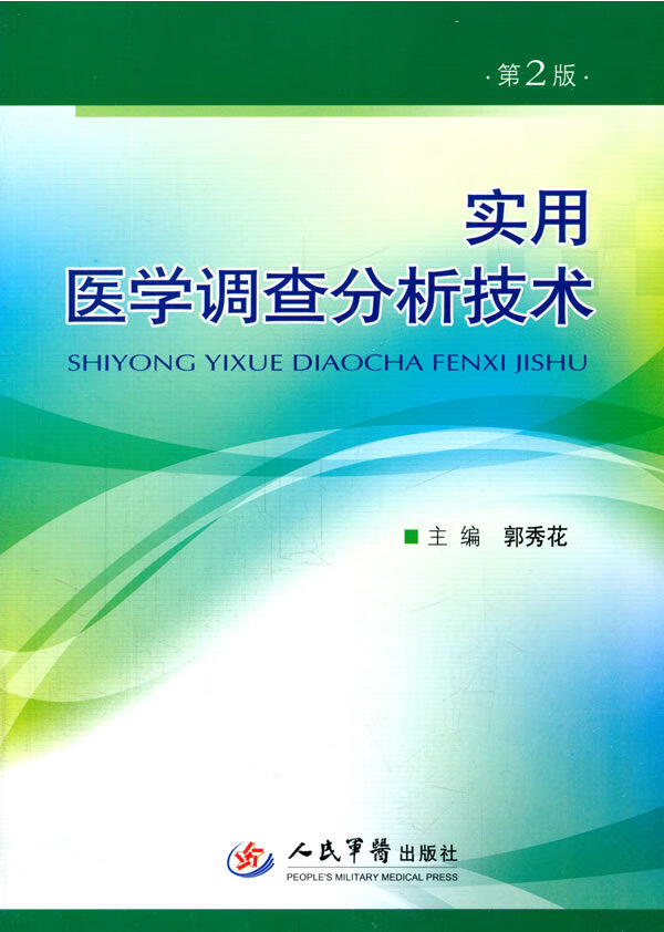 实用医学调查分析技术(第二版)【正版图书】