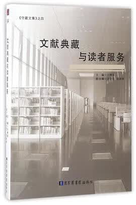 正版现货文献典藏与读者服务/守藏文集 编者 国家图书馆 9787501354542