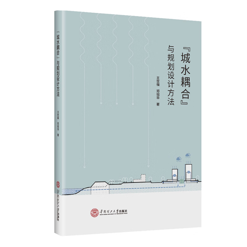 “城水耦合”与规划设计方法 图书