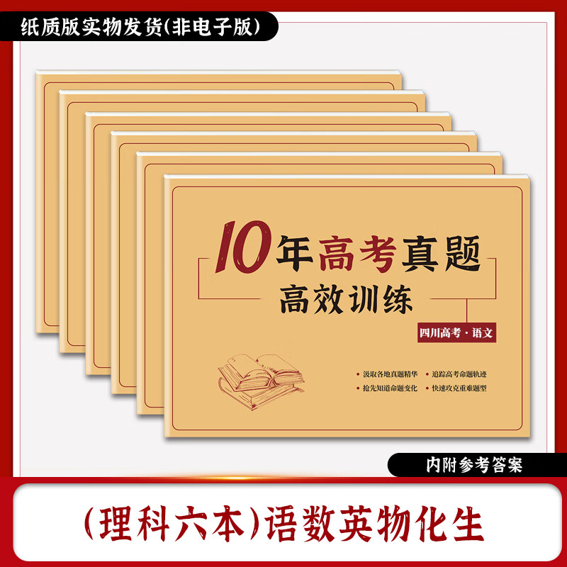 四川省高考2013-2022十年真题新高考全国卷历年高考真题语文数学英语物理化学政治历史地生文理科高中卷 理科6本(语数英物化生)