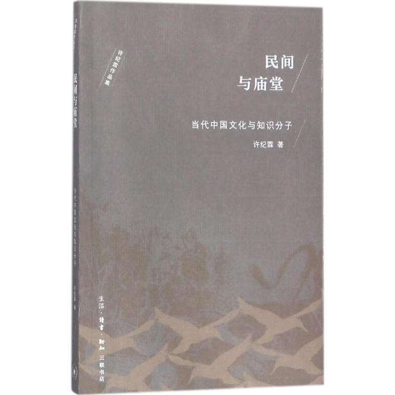 民间与庙堂