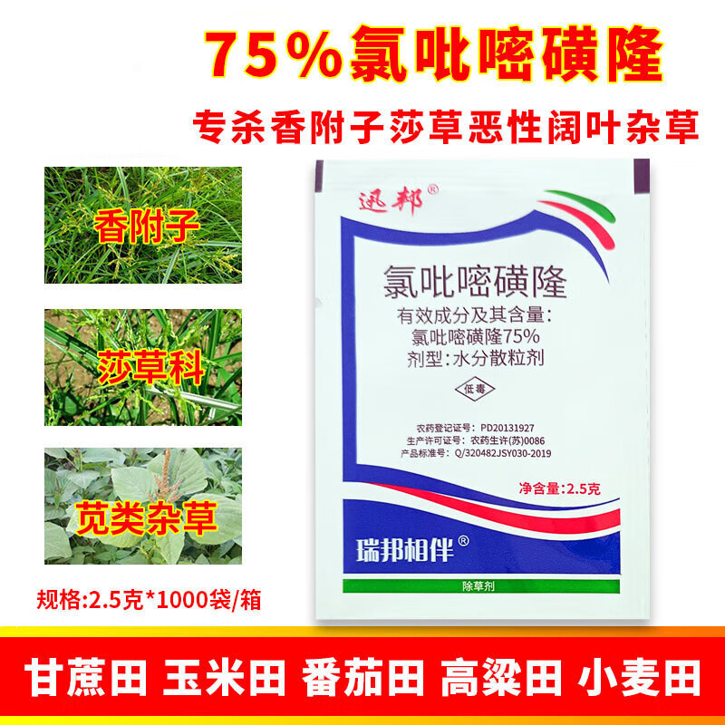 香附子专用除草剂氯吡嘧磺隆除草剂香附子除草剂可以烂根 2.5g(5袋)