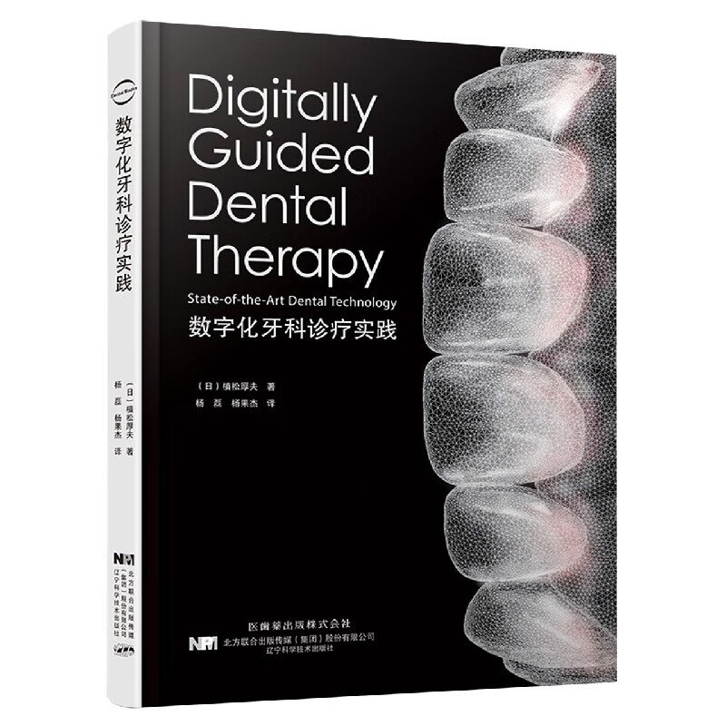 数字化牙科诊疗实践(精)