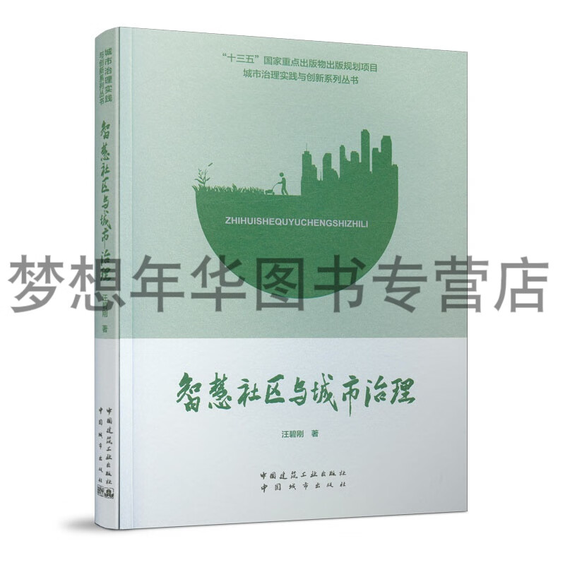 智慧社区与城市治理
