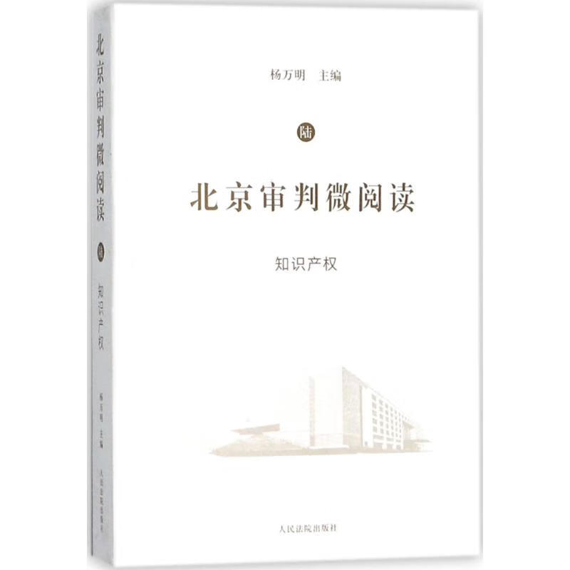 北京审判微阅读(6)知识产权