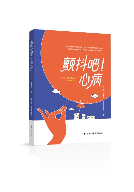 颤抖吧！心病