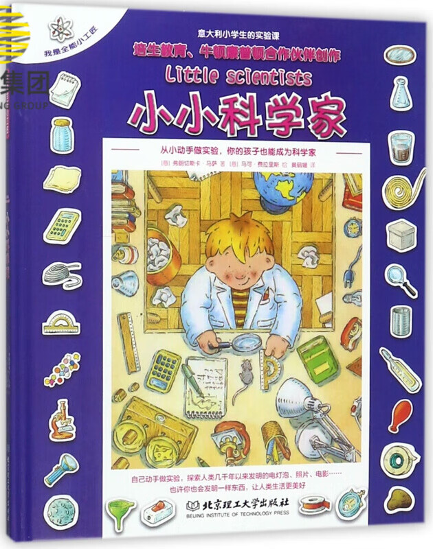 小小科学家(精)/我是全能小工匠