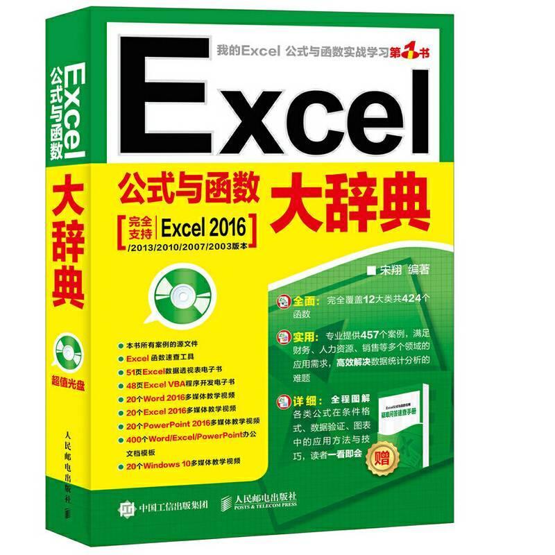 Excel公式与函数大辞典宋人民邮电出版社9787115463081 计算机与互联网书籍