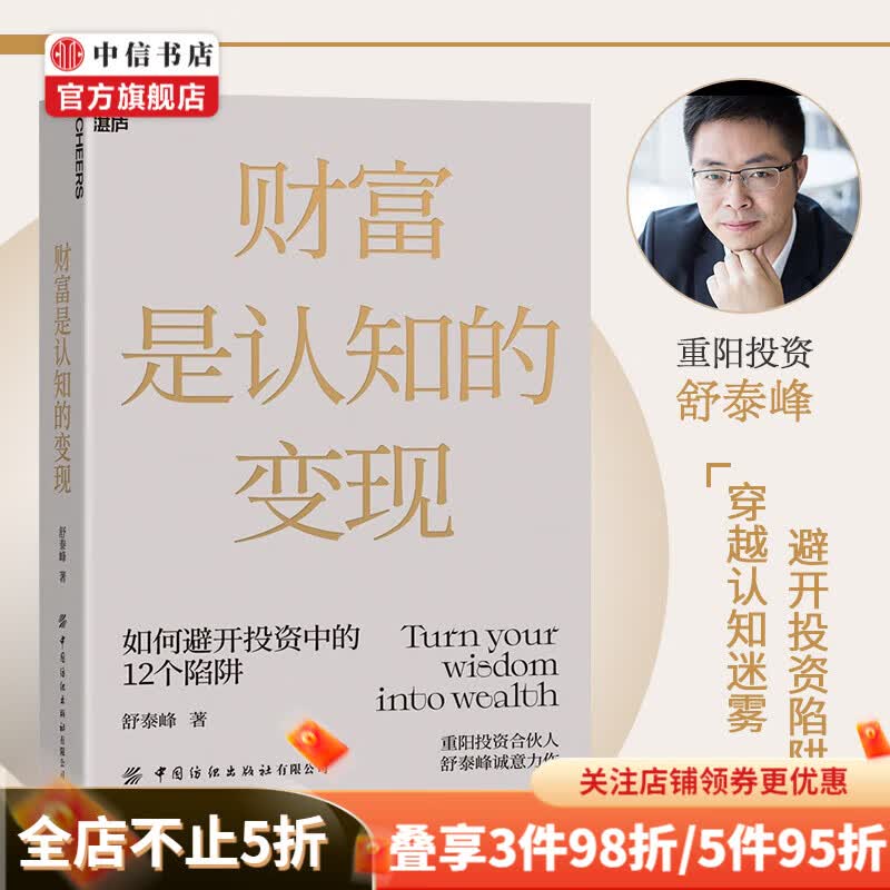包邮 财富是认知的变现 如何避开投资中的12个陷阱 舒泰峰 著 中信书店