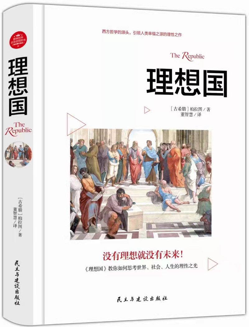 理想国 柏拉图著 从源头读懂西方哲学 世界经典哲学书籍