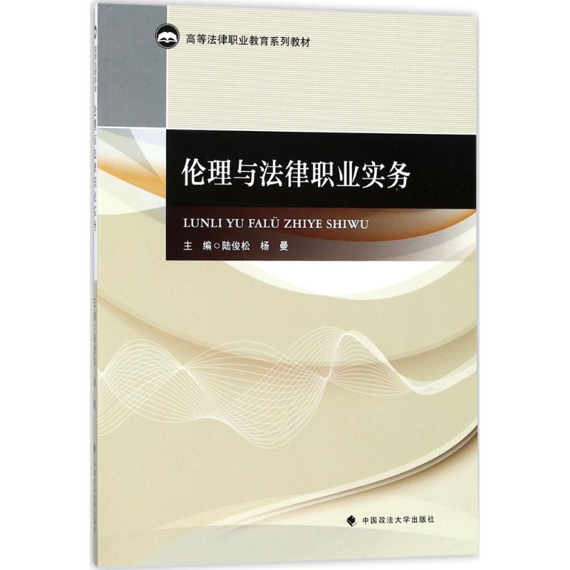 伦理与法律职业实务