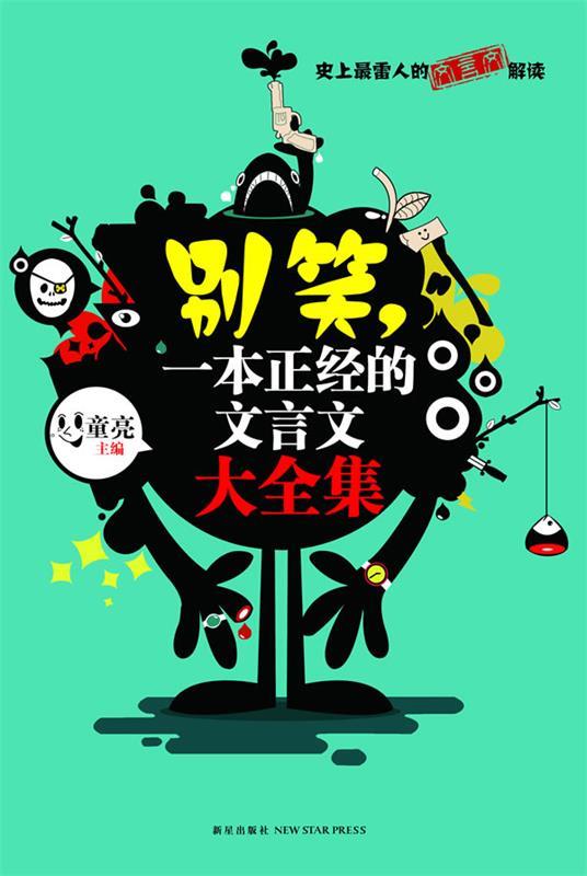 别笑,一本正经的文言文