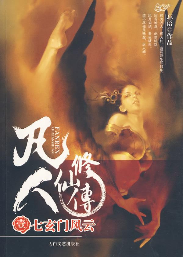 凡人修仙传1-七玄门风云 忘语 著 9787806807583【正版】