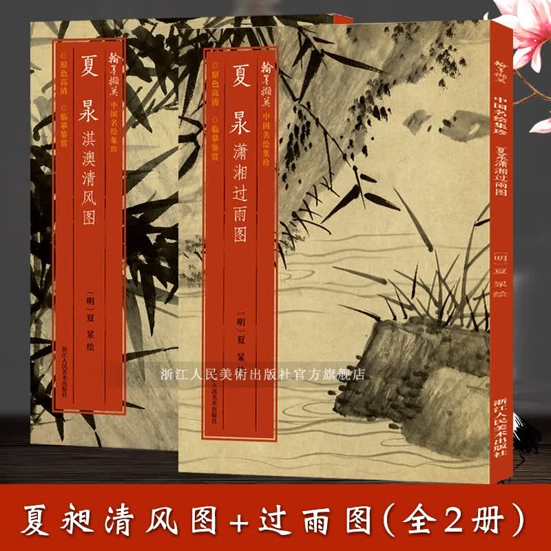 中国名绘集珍：夏昶潇湘过雨图+夏昶淇澳清风图(全套2册) 原色高清经折装中国花卉绘画书画赏析正版书籍浙江人民美术出版社图书籍