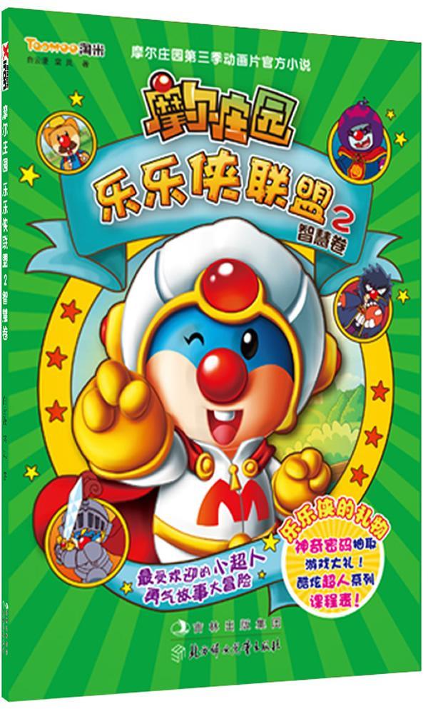 摩尔庄园乐乐侠联盟.