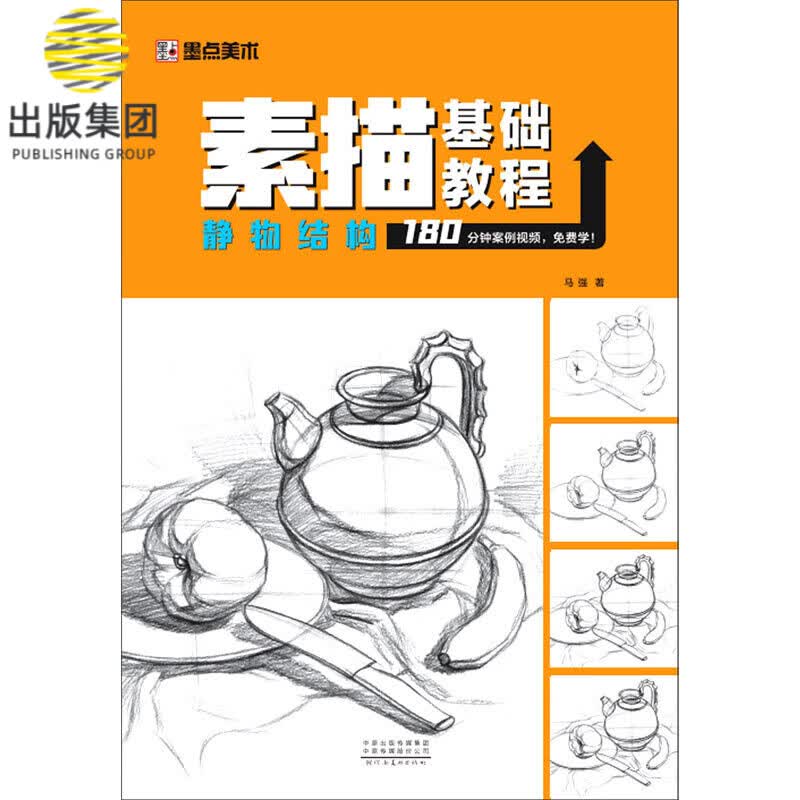 素描书入门教材儿童画画入门自学零基础视频教学临摹画册墨点美术绘画素描书籍河南美术出版社静物结构美术