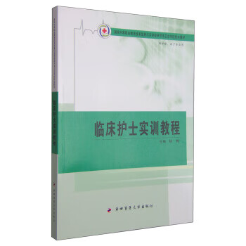 临床护士实训教程【正版图书】