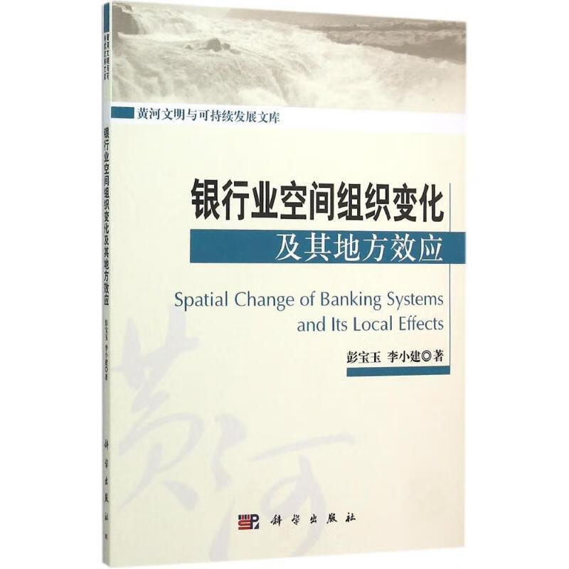银行业空间组织变化及其地方效应