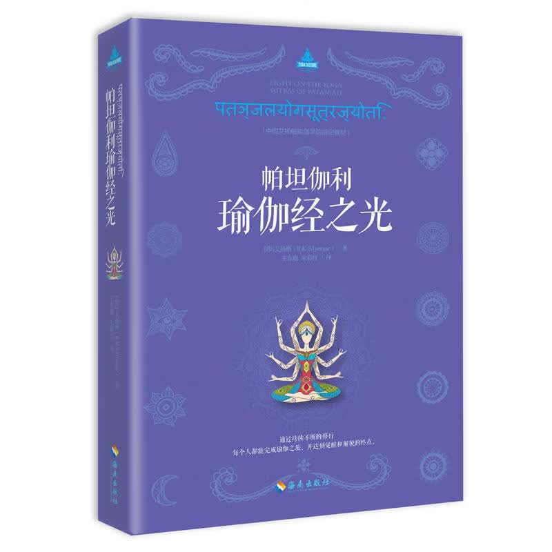 帕坦伽利瑜伽经之光/书籍/健身与 /瑜伽/美体