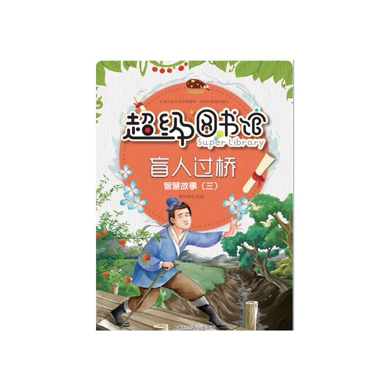 超级图书馆—盲人过桥·智慧故事(三)