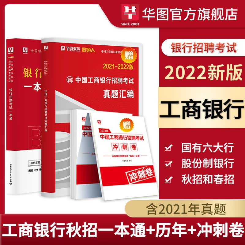 中国工商银行2022工商银行考试招聘一本通历年真题试卷题库银行秋季招聘经济金融会计知识行测工行银 一本通+真题+冲刺卷 3本